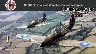 IL2 - Cliffs of Dover / эскадрилья 
