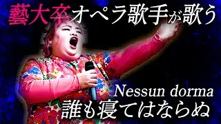 デイサービスにて慰問演奏で歌いました。誰も寝てはならぬ　Nessun Dorma! Puccini : Turandot 歌劇『トゥーランドット』より【しおたん・鈴木詩織】