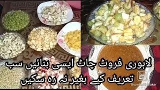 Lahori Fruit Chat |Easy recipe of Fruit chat|فروٹ چاٹ بنانے کا آسان طریقہ@anumkitchen578