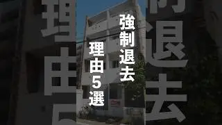 【賃貸物件】強制退去になる理由5選