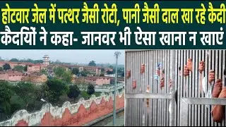 होटवार जेल में पत्थर जैसी रोटी, पानी जैसी दाल खा रहे कैदी; कैदियों ने कहा- जानवर भी&nbsp;ऐसा&nbsp;खाना&nbsp;न&nbsp;खाएं