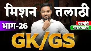 GK/GS प्रश्नांचे पोस्टमार्टम | Mission Talati | Part - 26 | राहुल भैसडे