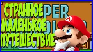 ◆ SUPER MARIO LAND (GBC) ◆ СТРАННОЕ МАЛЕНЬКОЕ ПУТЕШЕСТВИЕ ◆ на русском
