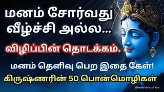 மனம் சோர்வது விழிப்பின் தொடக்கம் ✨ மனம் தெளிவு பெற கிருஷ்ணரின் 50 பொன்மொழிகள் | Tamil Motivation