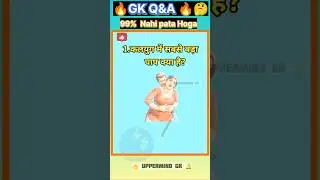 Answer pata hai 🔥💯 | GK Question and Answer | #gkfacts #staticgk #bkgkstudy #gkinhindi