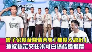 曾子余沒藏戀情苦笑「都沒人認出」　孫綻穩定交往米可白曝結婚進度｜九條好漢在一班