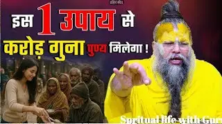 इस एक उपाय से करोड़ों गुना पुण्य मिलेगा || प्रेमानंद जी महाराज ||@Sprituallifewithguru 