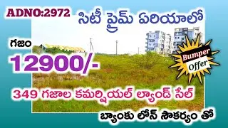 సిటీ ప్రైమ్ ఏరియాలో 349 గజాల కమర్షియల్ ల్యాండ్ సేల్ నేషనల్ హైవే కి 500mts గజం 13 వేలు👌 #bankauction