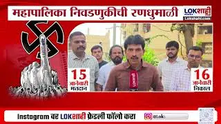 Panvel Mahanagar Palika Election | पनवेल महानगरपालिका निवडणुकांवर सर्वच राजकीय पक्षांची नजर