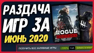 ПОЛУЧАЕМ ХАЛЯВНЫЕ ИГРЫ: Steam, Epic Games, Microsoft, XBOX за ИЮНЬ | ХАЛЯВА 2020