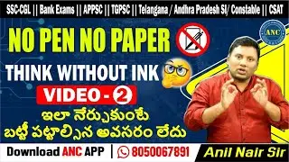 Think without Ink || Episode -2 in Telugu || SSC CGL, BANK -PO/Clerk Telangana/AP SI/PC ,CAT-25