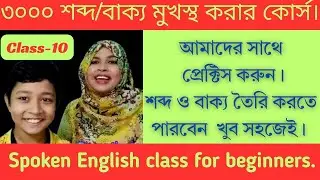 ১০. দিনে মাত্র২০-২৫ মিনিট||২০ দিনে ৩০০০ইংরেজি শব্দ শিখুন।কোন কাগজ,কলম, বই ছাড়াই।শুধু প্রেকটিস করে