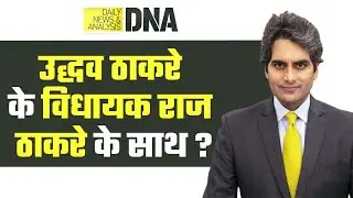 DNA: बागी गुट का राज ठाकरे की MNS में हो सकता है विलय? | Raj Thackeray | MNS | Eknath Shinde | Hindi