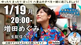 今年もよろしく生配信ライブ～いい日・八重山島巡り～