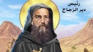 ابصالية ادام عربي للقديس لونجينوس رئيس دير الزجاج- الشماس دكتور بشاى حكيم