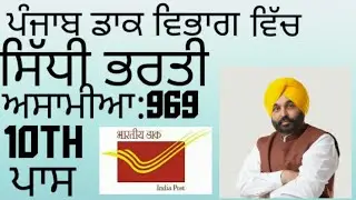 Punjab post office recruitment|punjab post office job 2022|punjab govt jobs 2022|post office jobs