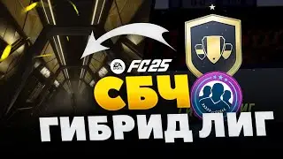 ПОЙМАЛ ФОРВАРДА В СОСТАВ! СБЧ ГИБРИД ЛИГ EA FC 25 #eafc25