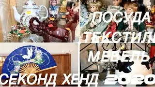 36.СЕКОНД ХЕНД..ПОСУДА..ТЕКСТИЛЬ..ФАРФОР..МЕБЕЛЬ.ВИНТАЖ.ТАЛЛИН