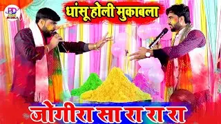 होली के हुड़दंग जोगीरा के संग न्यू फगुआ गीत | Praduman Pardeshi & Roshan Raj Ke Holi | Holi 2024