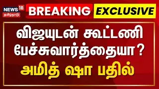 Breaking Exclusive | விஜயுடன் கூட்டணி பேச்சுவார்த்தையா? - அமித் ஷா பதில் | Amit Shah | Vijay | TVK