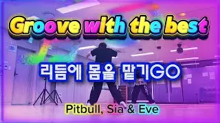 Groove with the best / Pitbull, Sia & Eve #팝몸풀이 #danceworkout #다이어트댄스 #이지댄스 #엠케이댄스 #신나게 #pitbull 