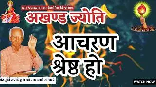 akhandjyoti/ आचरण श्रेष्ठ हो  #gayatripariwar #shantivanlive #shantikunjpariwar