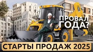 СТАРТЫ ПРОДАЖ 2025 ОТ RBI! Стоит ли вообще покупать сейчас?!