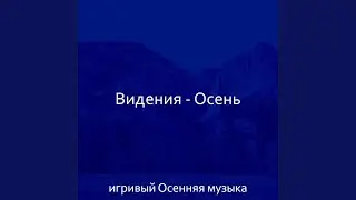 Музыка (Сезонное изменение)