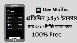 প্রতিদিন 3.85$ ইনকাম করুন  Gee wallet airdrop 100% free income