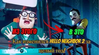 Как изменился Hello Neighbor 2 за целый год!
