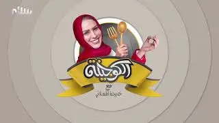الكوجينة - الحلقة السابعة عشر