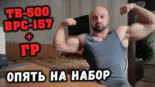 ИДУ НА СУРОВЫЙ НАБОР! ЕДА + ВЕСА + ГР + тест + трен + дека + болд + tb500 + bpc157