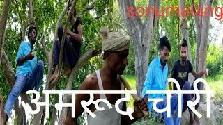 अमरूद चोरी#sonumalang/#comedy/#trending/#sonumalang