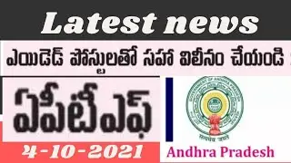 ap aided schools latest news update today | latest news update for aided school teachers merging