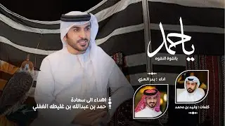 يا حمد - بدر العزي | حصرياً (2025)
