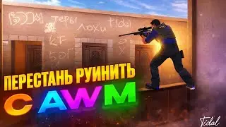 Почему ты руинишь на AWM | Гайд Standoff 2
