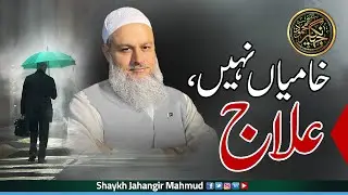 Khamian Nahi , Elaj | Shaykh Jahangir Mahmud