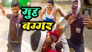 गब्बर बना मुह बग्गर||Gabbar Bana Muh Baggr😀😃