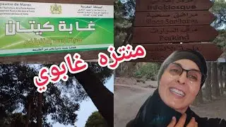 واش عمرك زورتي غابة كيتان بمدينة تطوان،😱