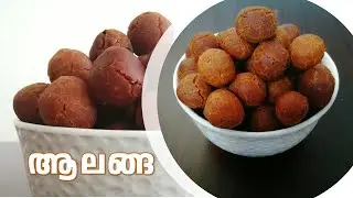 Aaalanga | Traditional Onam Snack |ഓണം സ്പെഷ്യൽ ആലങ്ങ | Trivandrum Special | Shi's Corner #aalanga