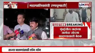 BJP-Shivsena Meeting। रंगशारदा येथे भाजप-शिवसेना नेत्यांची बैठक, जागावाटपाच्या वादावर तोडगा निघाला?