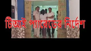 মেডিকেল ছাত্রী নির্যাতন মামলায় নতুন মোড়, টিআই প্যারেডের নির্দেশ