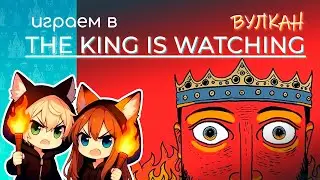 Играем в The King Is Watching - НОВАЯ КАРТА ВУЛКАН! [Запись стрима 16/12/2025]
