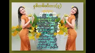 နှစ်သစ်မင်္ဂလာ (၃) ရင်ဂို ဘိုဘို ဂရေဟမ် | သင်္ကြန်သီချင်းများ | 2024 thingyan | thagyan