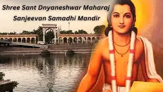 Shree Sant Dnyaneshwar Maharaj Sanjeevan Samadhi Mandir | Alandi Darshan | Samadhi sthan
