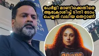 പേർളി മാണിക്കെതിരെ ആക്രോശിച്ച് ടിനി ടോം ചെയ്തത് വലിയ തെറ്റാണ്