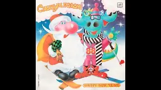 VARIOUS ARTISTS - С новым годом! 1988 (vinyl, USSR, Мелодия &lrm;&ndash; С60 26363 002, 1987)