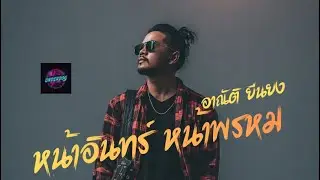 หน้าอินทร์ หน้าพรหม อาณัติ ยืนยง(Audio Music) #rock #เพื่อชีวิต #เพลงใหม่ #เพลงฮิต #ลูกทุ่ง#music