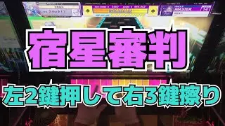 【CHUNITHM】AJ 宿星審判【MASTER 15】手元