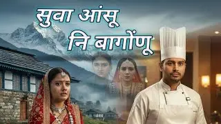 सुवा आंसू नि बागोंणू suwa anshu ni bagonu Chatar singh chauhan letest garhwali song 2026